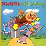 アンパンマンとカラコちゃん(アンパンマンのおはなしるんるん〈10〉) [絵本]