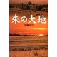 朱(あけ)の大地 [単行本]