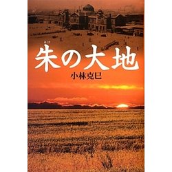 朱(あけ)の大地 [単行本]