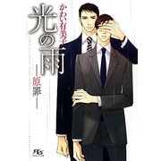 光の雨―原罪(幻冬舎ルチル文庫) [文庫]