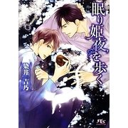 眠り姫夜を歩く(幻冬舎ルチル文庫) [文庫]