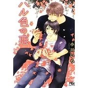 ハル色の恋(幻冬舎ルチル文庫) [文庫]