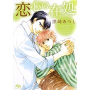 恋心の在処(幻冬舎ルチル文庫) [文庫]
