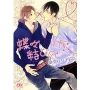 蝶々結びの恋(幻冬舎ルチル文庫) [文庫]