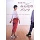 月居良子のみんなのパンツ―全サイズ実物大パターンつき(暮らし充実すてき術) [単行本]