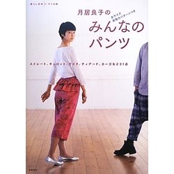 月居良子のみんなのパンツ―全サイズ実物大パターンつき(暮らし充実すてき術) [単行本]