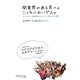 閉塞感のある君へ。こっちへおいでよ。―人とつながって情報発信するコミュニティ型生き方の秘訣 [単行本]