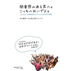 閉塞感のある君へ。こっちへおいでよ。―人とつながって情報発信するコミュニティ型生き方の秘訣 [単行本]