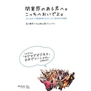 閉塞感のある君へ。こっちへおいでよ。―人とつながって情報発信するコミュニティ型生き方の秘訣 [単行本]