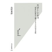 スローシティ―世界の均質化と闘うイタリアの小さな町(光文社新書) [新書]