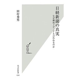 日経新聞の真実―なぜ御用メディアと言われるのか(光文社新書) [新書]