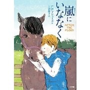 嵐にいななく [単行本]