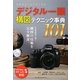 写真がもっと上手くなるデジタル一眼構図テクニック事典101 [単行本]