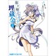 龍ヶ嬢七々々の埋蔵金（２）(ファミ通クリアコミックス) [コミック]