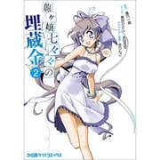 龍ヶ嬢七々々の埋蔵金（２）(ファミ通クリアコミックス) [コミック]