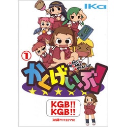 かくげいぶ！　１巻(ファミ通クリアコミックス) [コミック]