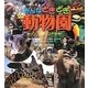 みんなどきどき動物園―キリン、ゾウ、コアラほか(飼育員さんひみつおしえて!) [全集叢書]