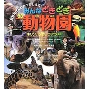 みんなどきどき動物園―キリン、ゾウ、コアラほか(飼育員さんひみつおしえて!) [全集叢書]