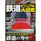 最新!鉄道ビジュアル大図鑑－大人になっても心躍る鉄道の「今」を徹底解説!（洋泉社MOOK） [ムックその他]