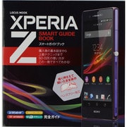 XPERIA Z SMART GUIDE BOOK（LOCUS MOOK） [ムックその他]