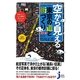 カラー版 空から見える東京の道と街づくり(じっぴコンパクト新書) [新書]