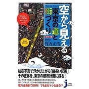 カラー版 空から見える東京の道と街づくり(じっぴコンパクト新書) [新書]