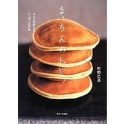 まっちんのおやつ―みんなが好きなにっぽんの甘味 [単行本]