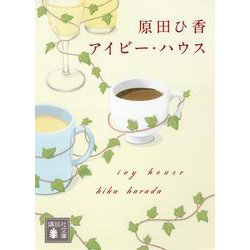 アイビー・ハウス(講談社文庫) [文庫]
