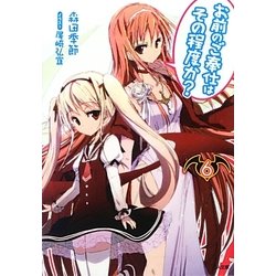 お前のご奉仕はその程度か?〈6〉(GA文庫) [文庫]