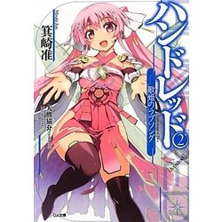 ハンドレッド〈2〉歌姫のラブソング(GA文庫) [文庫]