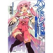 ハンドレッド〈2〉歌姫のラブソング(GA文庫) [文庫]