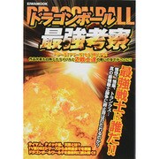 ドラゴンボール最強考察（英和MOOK） [ムックその他]