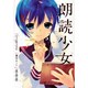 朗読少女－Book meets Girl（電撃ジャパンコミックス ハ 2-1） [コミック]