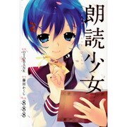 朗読少女－Book meets Girl（電撃ジャパンコミックス ハ 2-1） [コミック]
