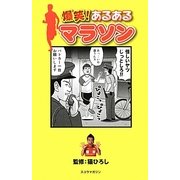 爆笑!あるあるマラソン [単行本]