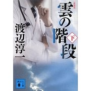 雲の階段〈下〉 新装版 (講談社文庫) [文庫]