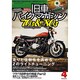 旧車バイクマガジン Volume.4－'70s&'80s Bike Magazine（NEKO MOOK 1895） [ムックその他]