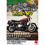 旧車バイクマガジン Volume.4－'70s&'80s Bike Magazine（NEKO MOOK 1895） [ムックその他]