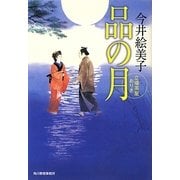 品の月―立場茶屋おりき(時代小説文庫) [文庫]
