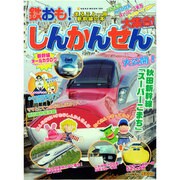 鉄おも!しんかんせん大集合!－まるごと一冊新幹線の本（NEKO MOOK 1909） [ムックその他]