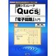 回路シミュレータ「Qucs」による「電子回路」入門(I・O BOOKS) [単行本]
