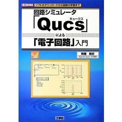 回路シミュレータ「Qucs」による「電子回路」入門(I・O BOOKS) [単行本]