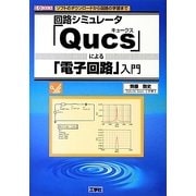 回路シミュレータ「Qucs」による「電子回路」入門(I・O BOOKS) [単行本]