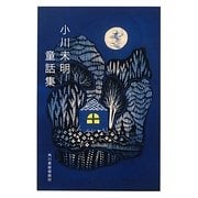 小川未明童話集(ハルキ文庫) [文庫]