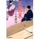 不始末―独り身同心〈3〉(時代小説文庫) [文庫]