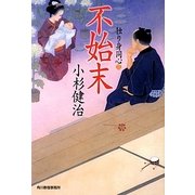 不始末―独り身同心〈3〉(時代小説文庫) [文庫]