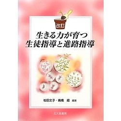 生きる力が育つ生徒指導と進路指導 改訂版 [単行本]