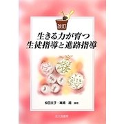生きる力が育つ生徒指導と進路指導 改訂版 [単行本]