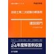 技術士第二次試験の解答例 建設部門〈平成25年版〉 44版 (技術士試験シリーズ〈3〉) [単行本]