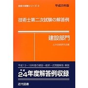 技術士第二次試験の解答例 建設部門〈平成25年版〉 44版 (技術士試験シリーズ〈3〉) [単行本]